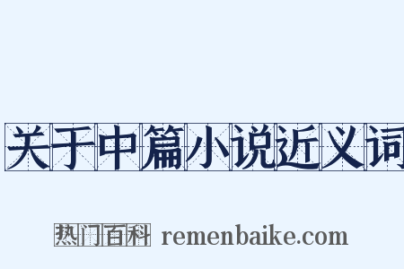关于中篇小说近义词是什么意思的图片